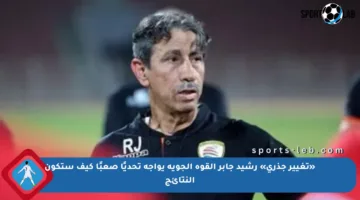«تغيير جذري» رشيد جابر القوة الجوية يواجه تحديًا صعبًا كيف ستكون النتائج